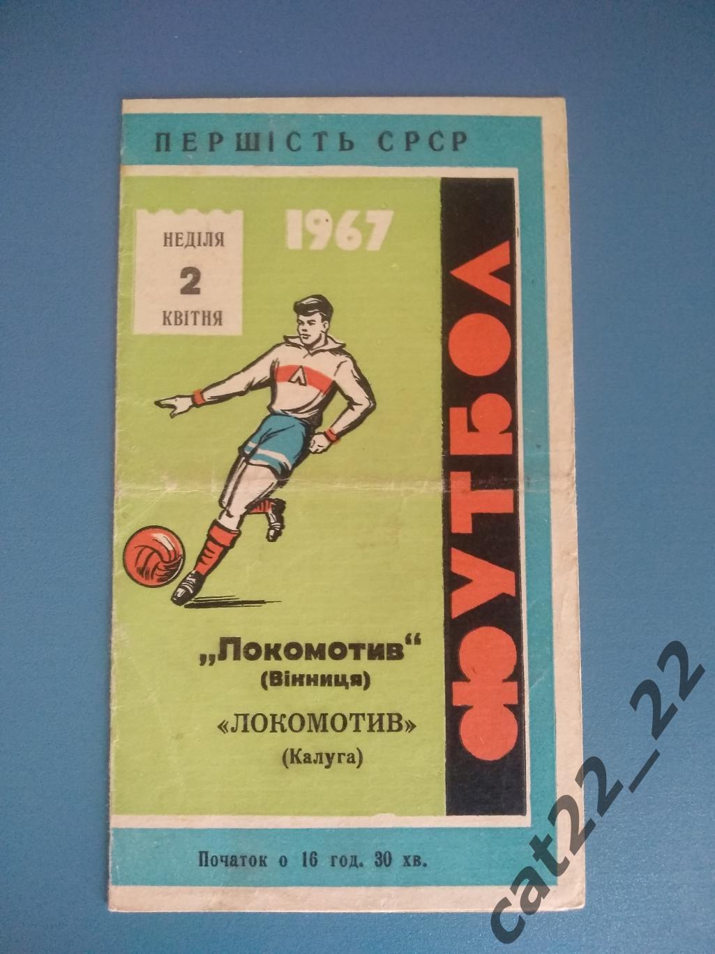 Локомотив Винница СССР/Украина - Локомотив Калуга СССР/Россия 1967
