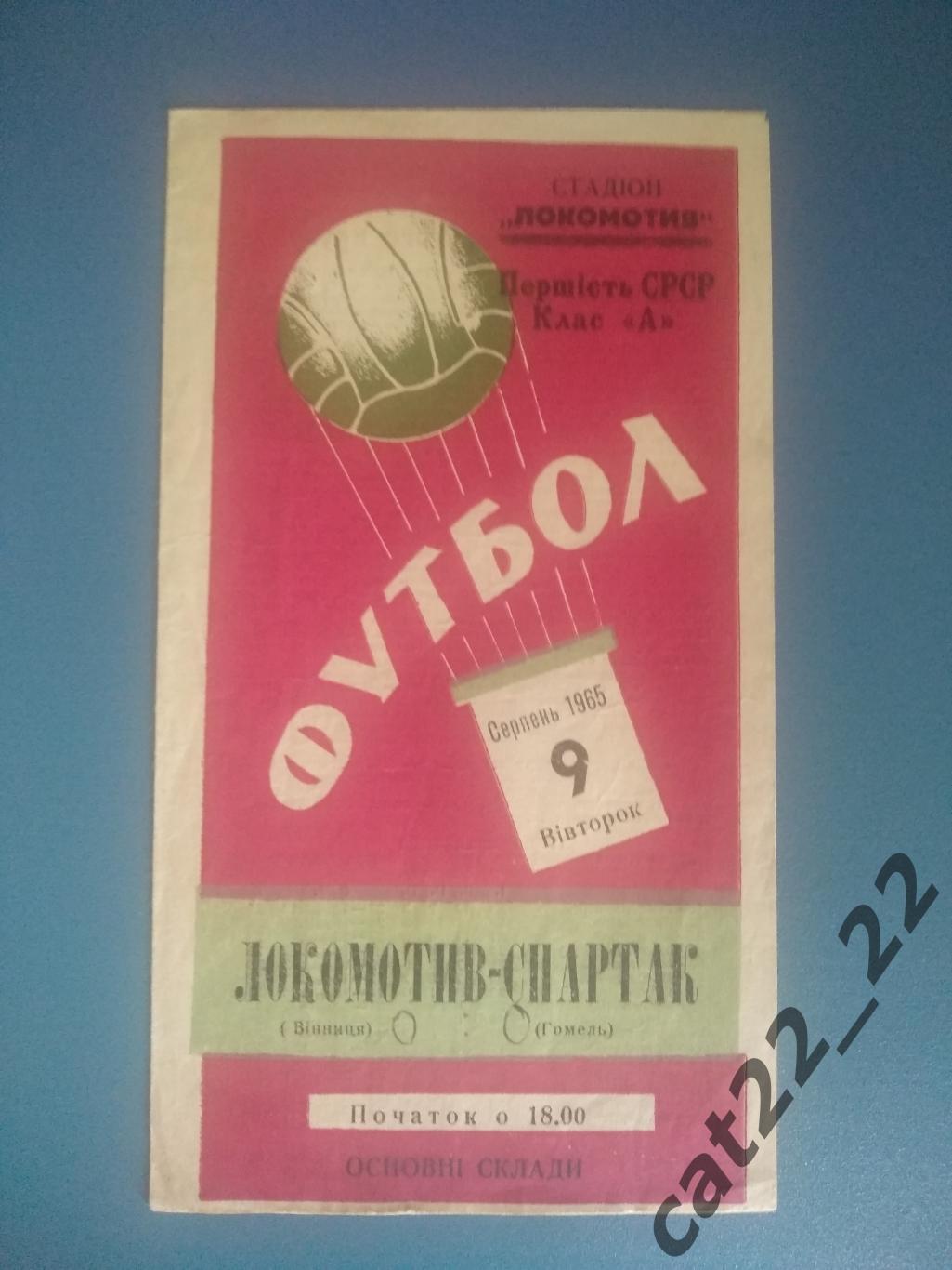 Локомотив Винница СССР/Украина - Спартак Гомель СССР/Беларусь 1965