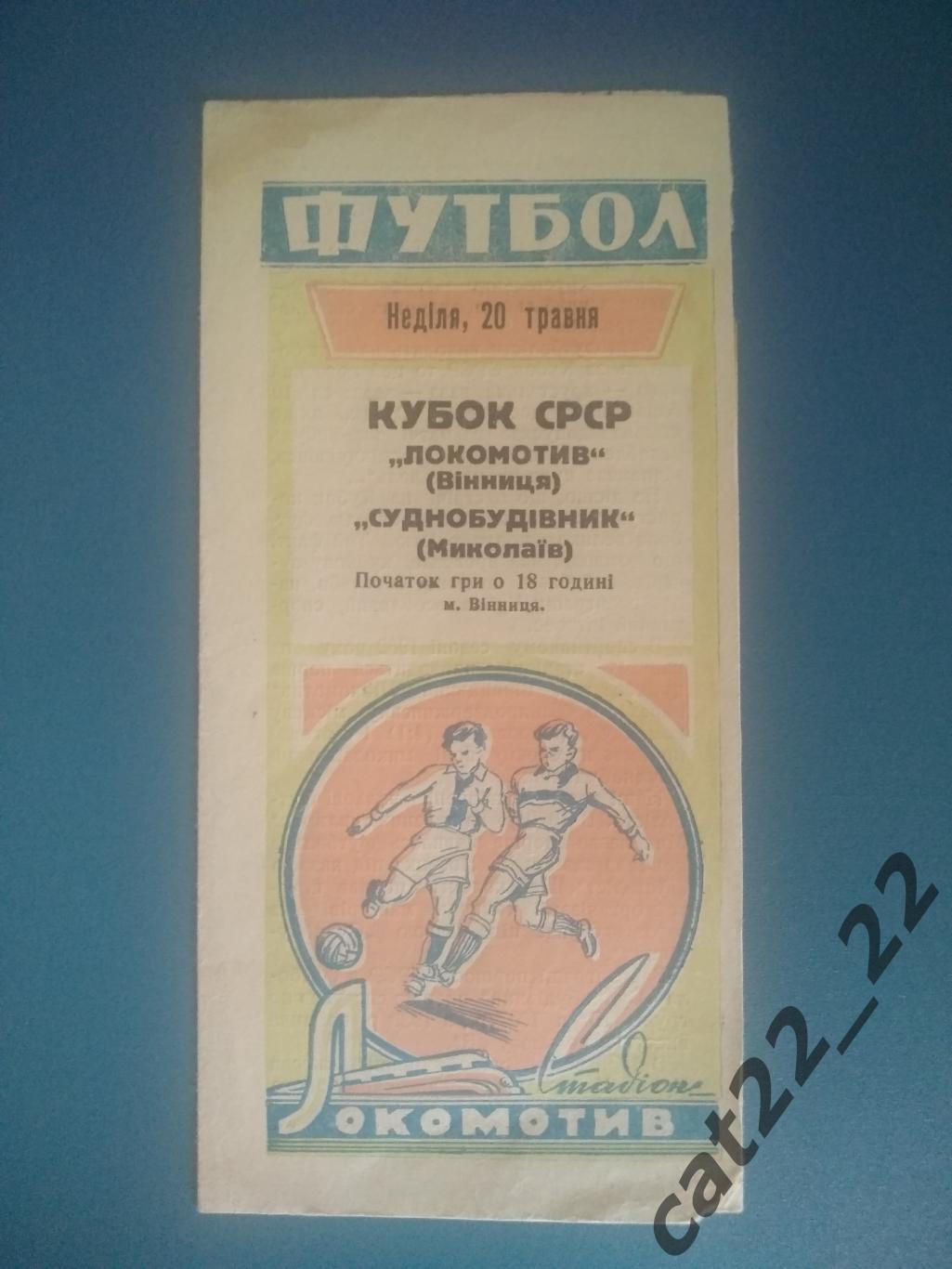 Кубок СССР. Локомотив Винница - Судостроитель Николаев 1962