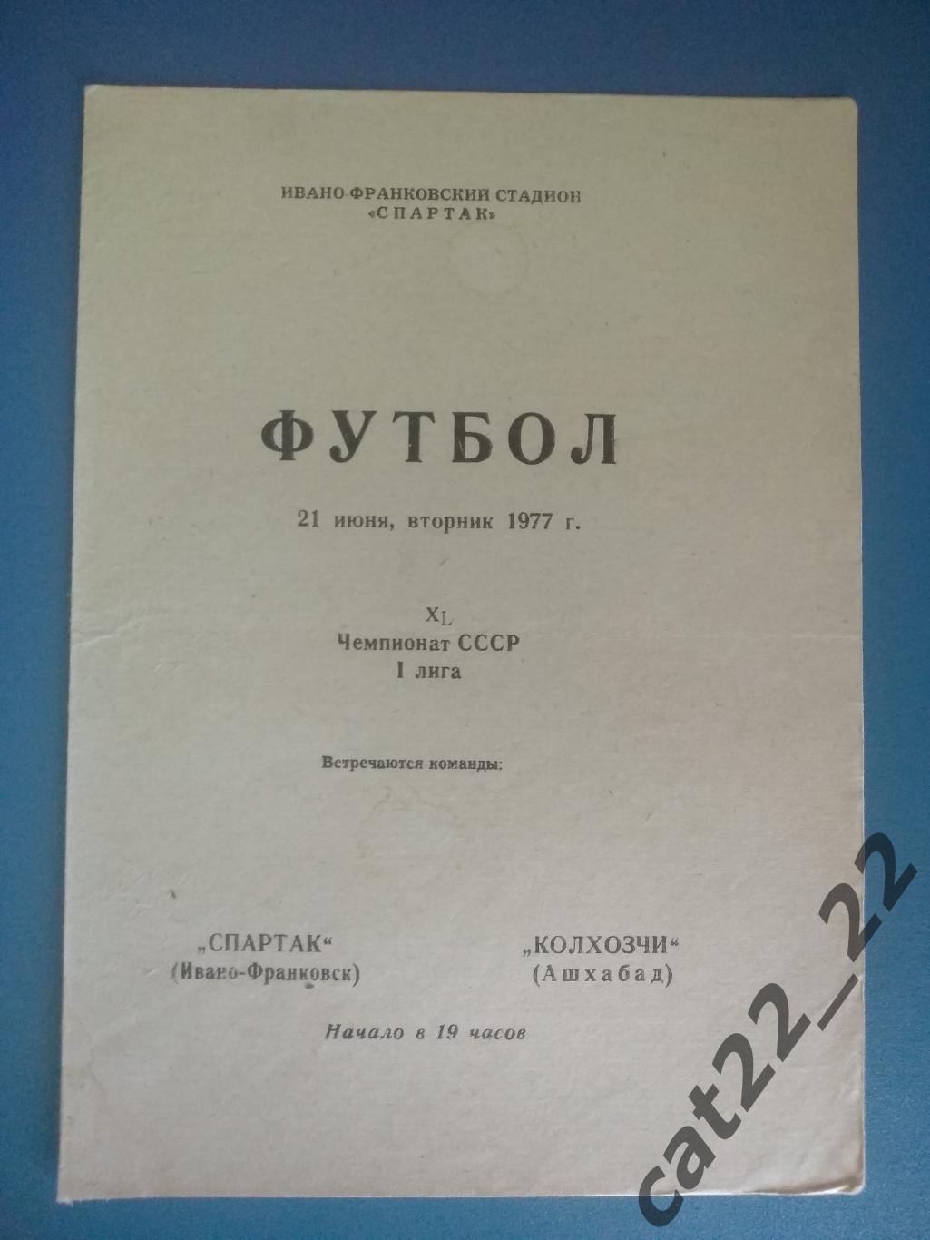 Спартак Ивано - Франковск СССР/Украина - Колхозчи Ашхабад 21.06.1977