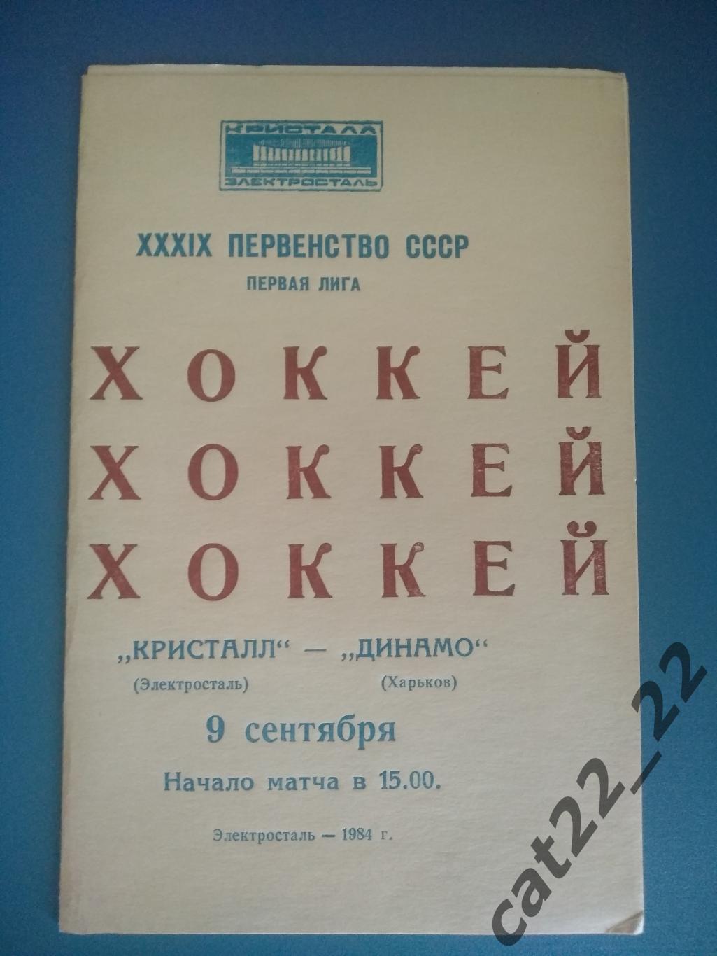 Кристалл Электросталь СССР/Россия - Динамо Харьков СССР/Украина 09.09.1984