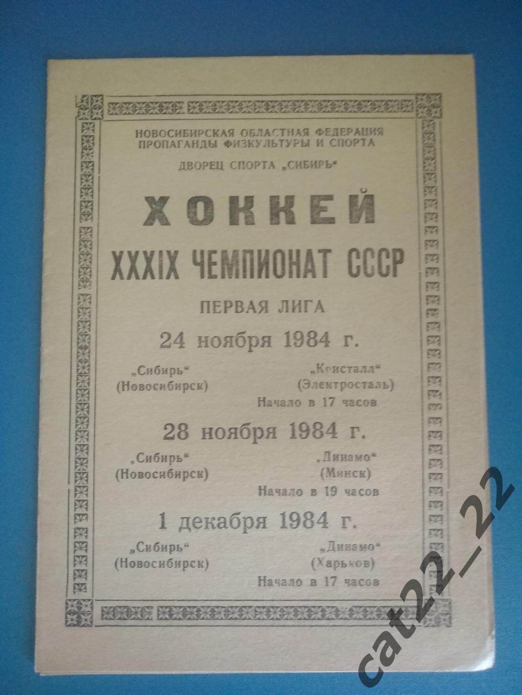 Сибирь Новосибирск - Кристалл Электросталь, Динамо Минск, Динамо Харьков 1984