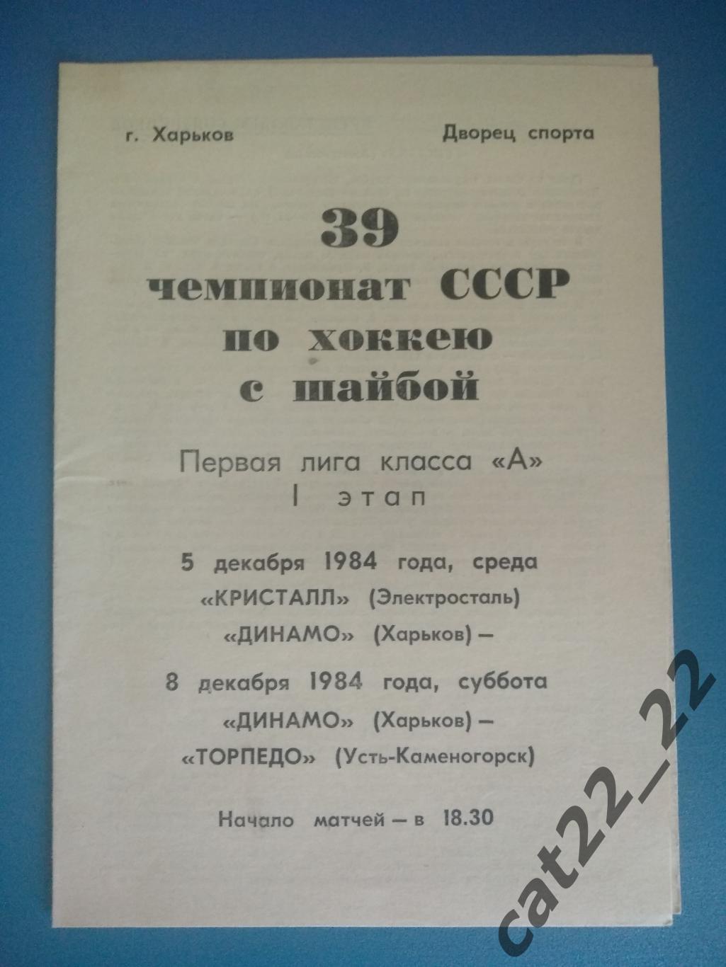 Динамо Харьков - Кристалл Электросталь, Торпедо Усть - Каменогорск 1984