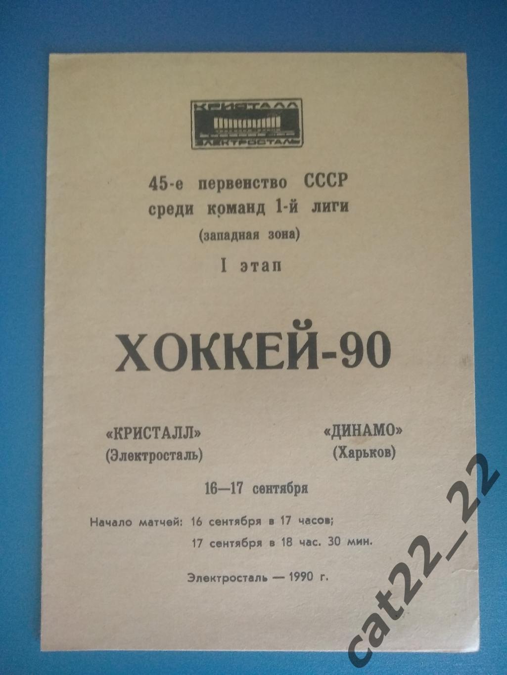 Кристалл Электросталь СССР/Россия - Динамо Харьков СССР/Украина 16 - 17.09.1990