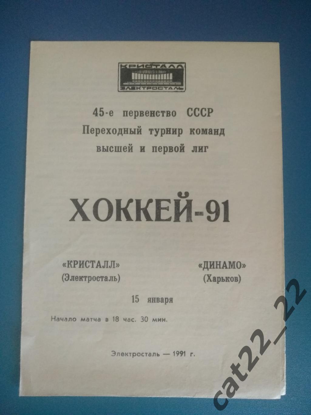 Кристалл Электросталь СССР/Россия - Динамо Харьков СССР/Украина 15.01.1991