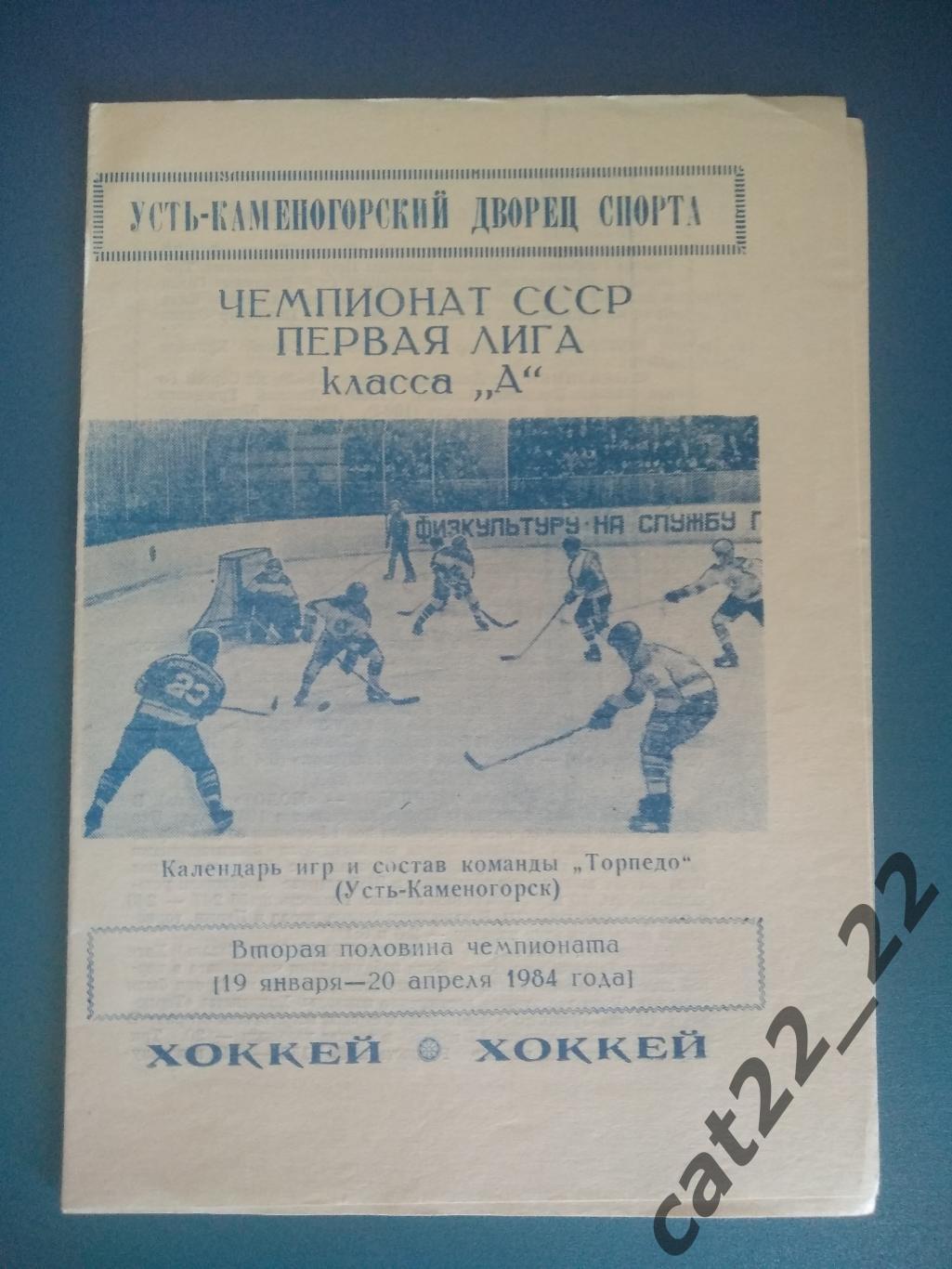 Буклет: Хоккей. Усть - Каменогорск СССР/Казахстан 19.01 - 20.04.1984