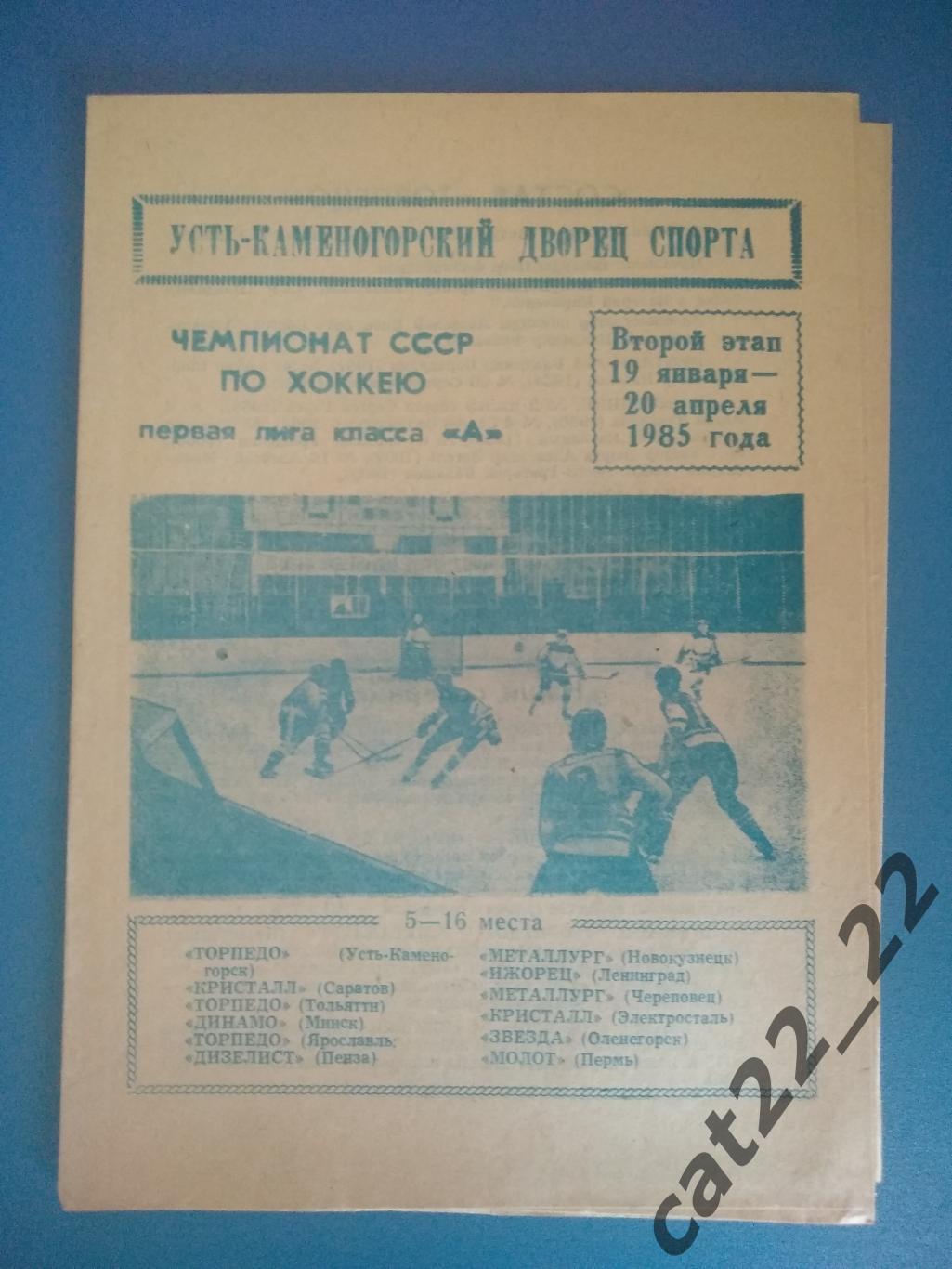 Буклет: Хоккей. Усть - Каменогорск СССР/Казахстан 19.01 - 20.04.1985