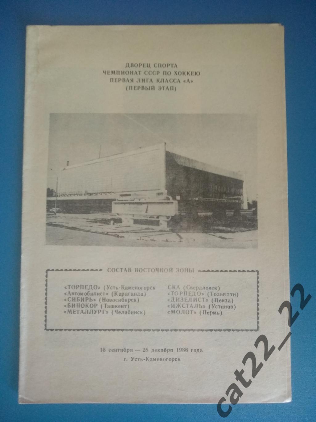 Буклет: Хоккей. Усть - Каменогорск СССР/Казахстан 15.09 - 28.12.1986