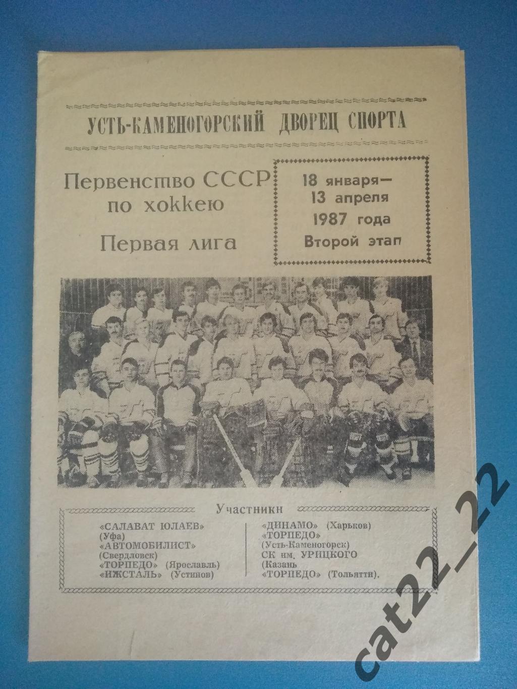 Буклет: Хоккей. Усть - Каменогорск СССР/Казахстан 18.01 - 13.04.1987