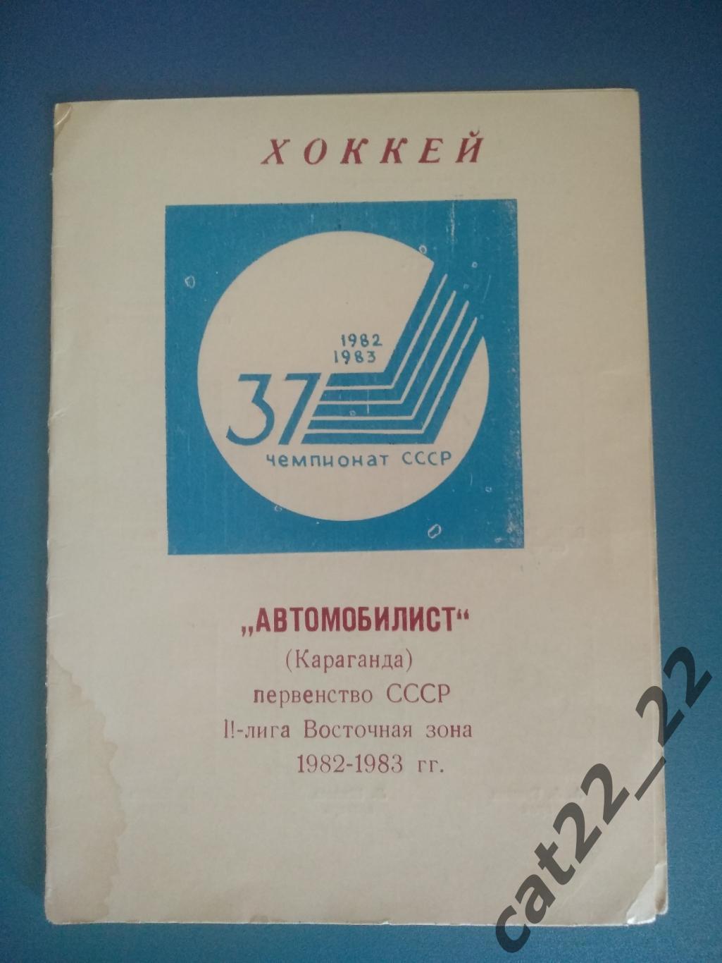 Буклет: Хоккей. Караганда СССР/Казахстан 1982/1983