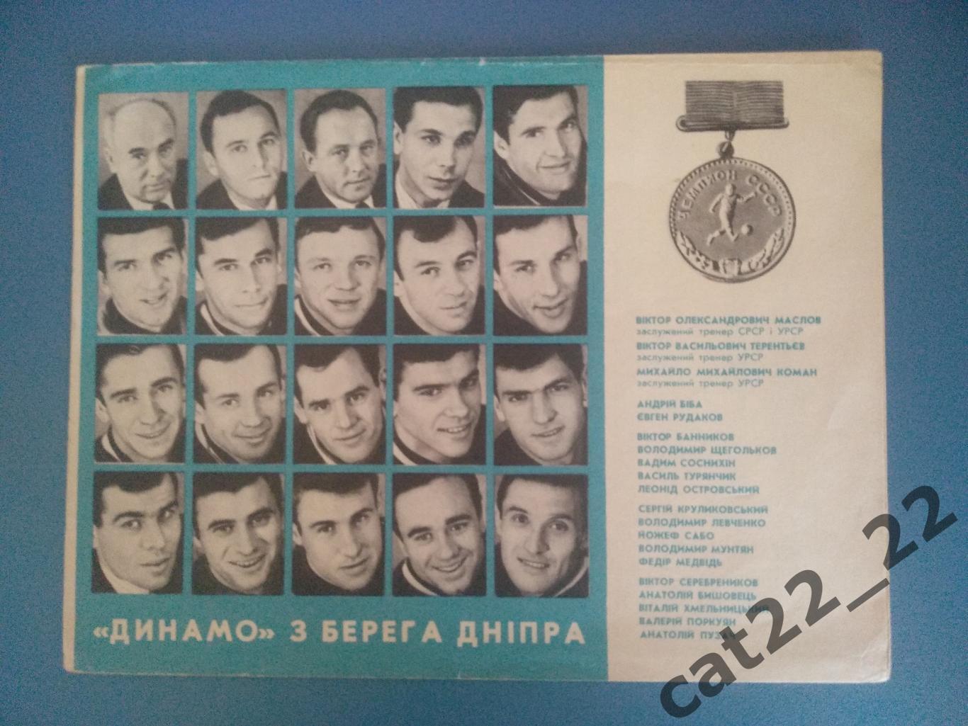 Буклет: Динамо Киев СССР/Украина 1968