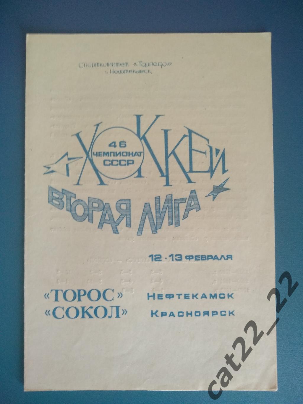 Торос Нефтекамск Россия - Сокол Красноярск Россия 1992