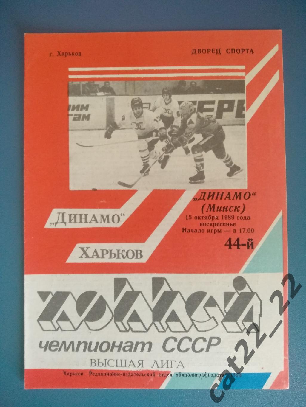 Динамо Харьков СССР/Украина - Динамо Минск СССР/Беларусь 15.10.1989