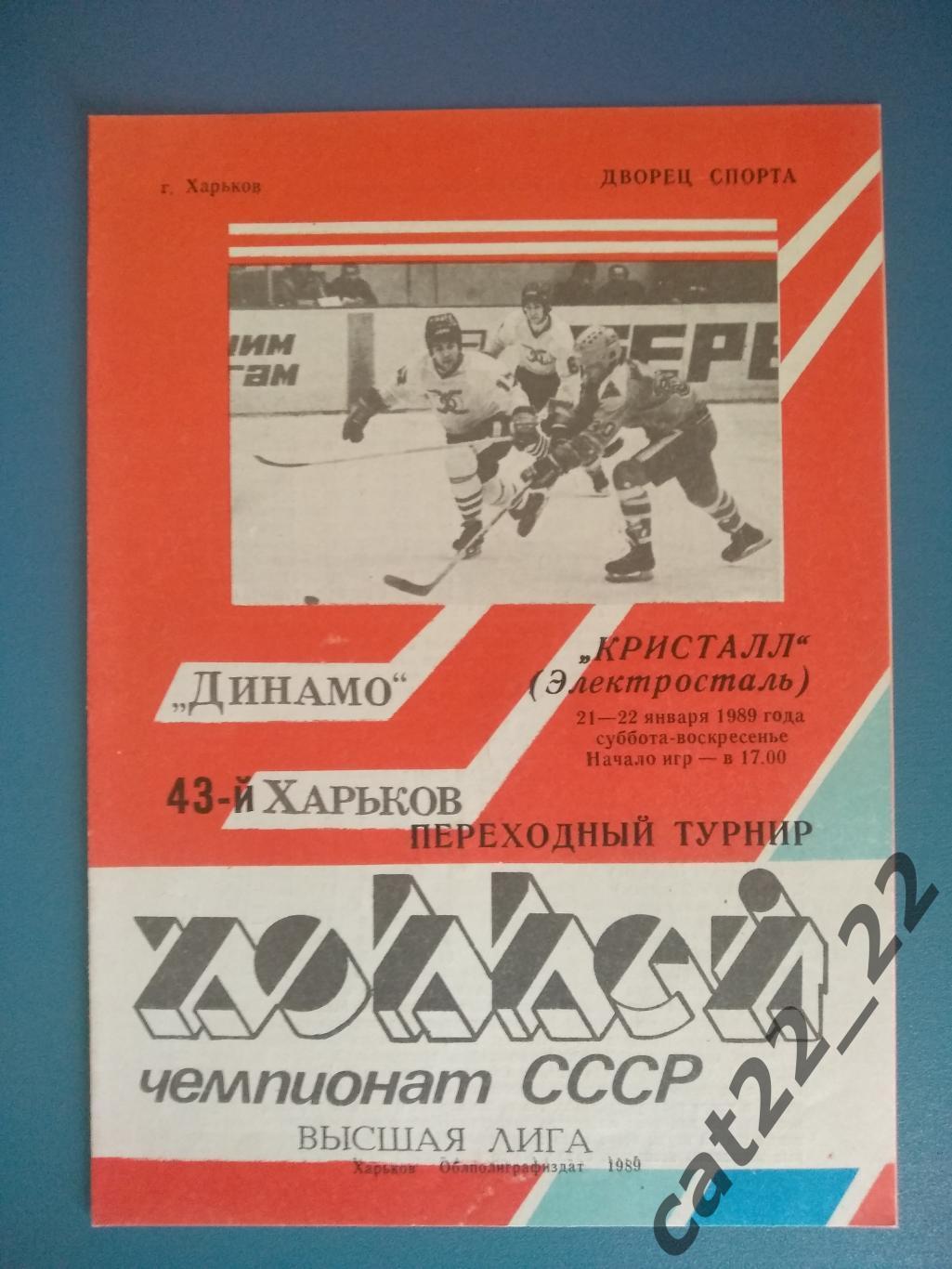 Динамо Харьков СССР/Украина - Кристалл Электросталь СССР/Россия 21 - 22.01.1989