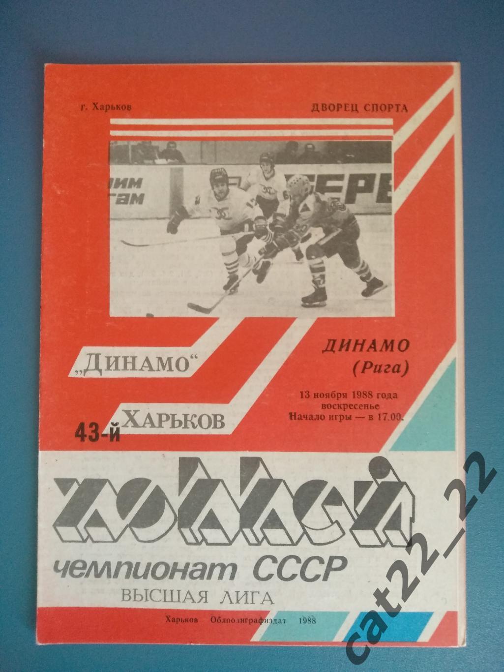 Динамо Харьков СССР/Украина - Динамо Рига СССР/Латвия 13.11.1988