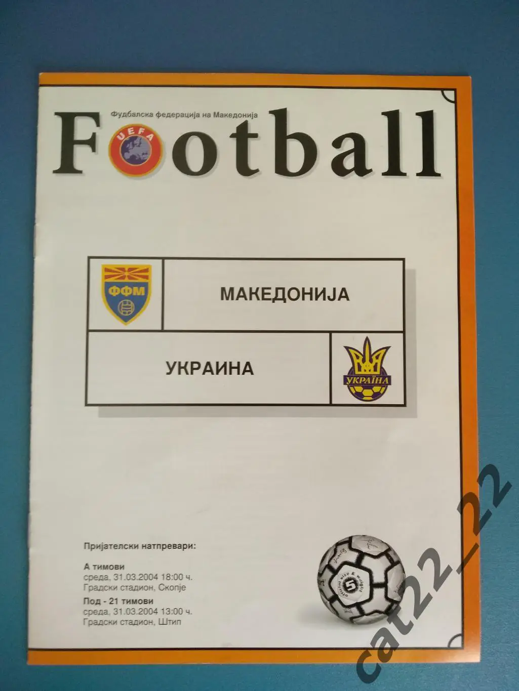 Македония - Украина 31.03.2004