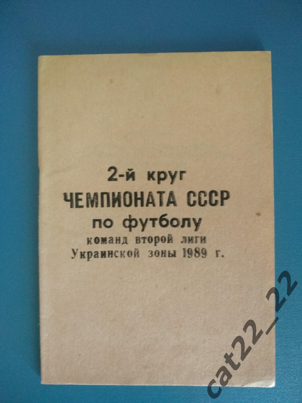 Буклет: 2 - й круг. СКА Одесса СССР/Украина 1989