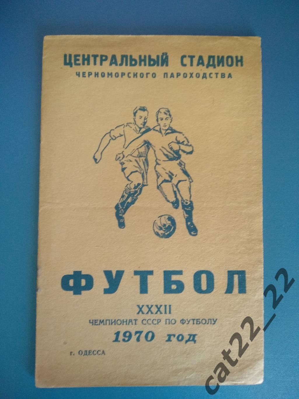 Буклет: Черноморец Одесса СССР/Украина 1970