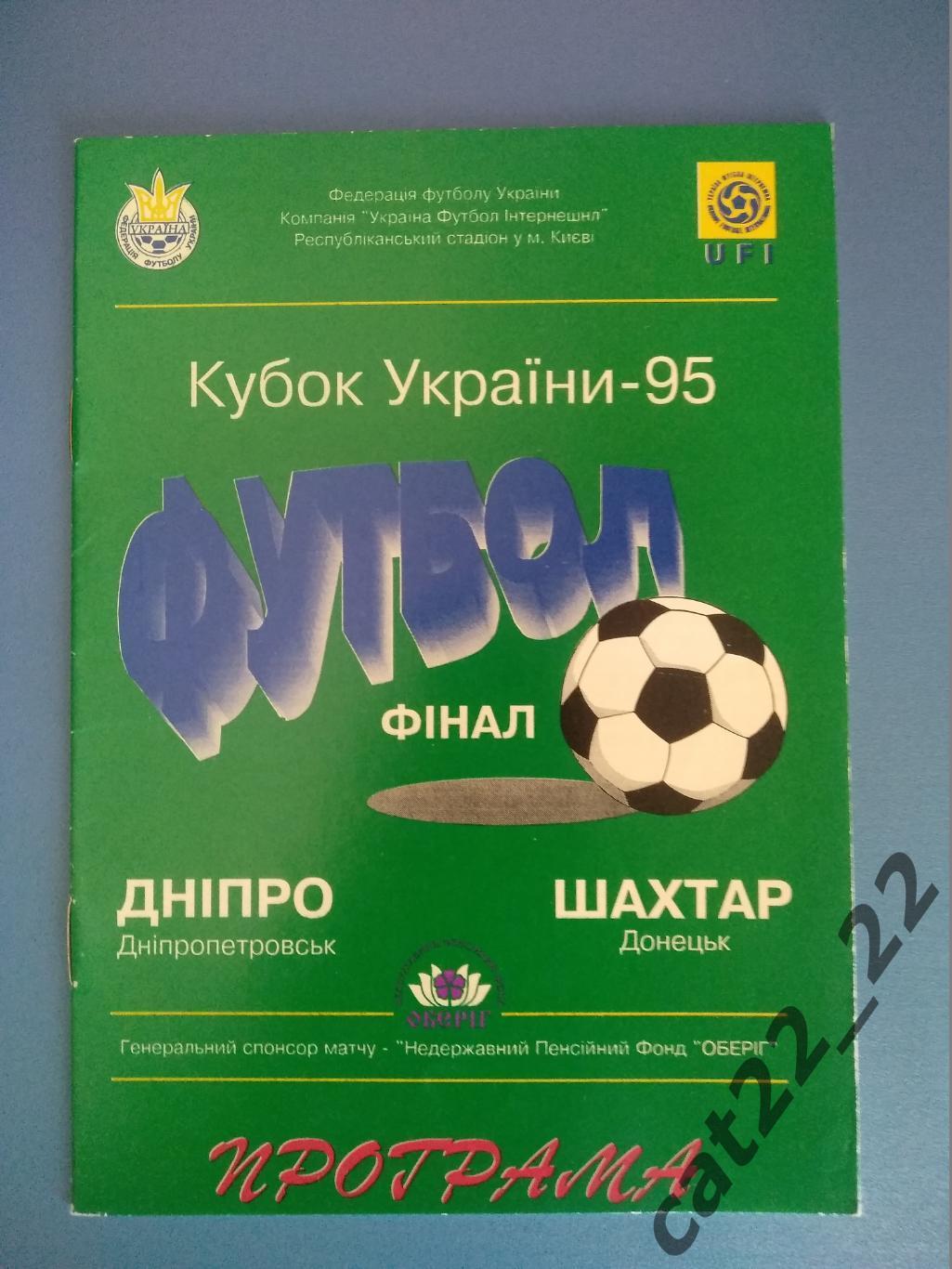 Днепр Днепропетровск - Шахтер Донецк 1994/1995