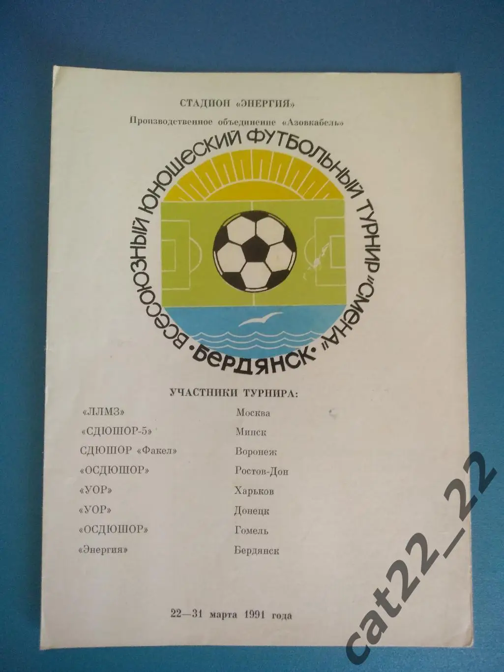 Турнир 1990. Бердянск. СССР/Украина. Москва,Воронеж,Ростов-на-Дону,Гомель,Донецк