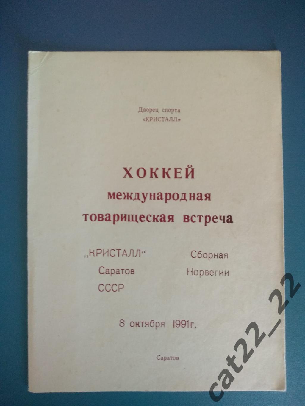 Мтм. Хоккей. Кристалл Саратов СССР/Россия - Норвегия 1991