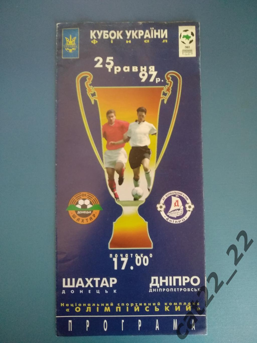 Шахтер Донецк - Днепр Днепропетровск 1996/1997