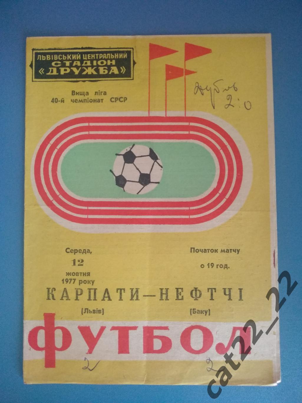 Карпаты Львов СССР/Украина - Нефтчи Баку СССР/Азербайджан 1977