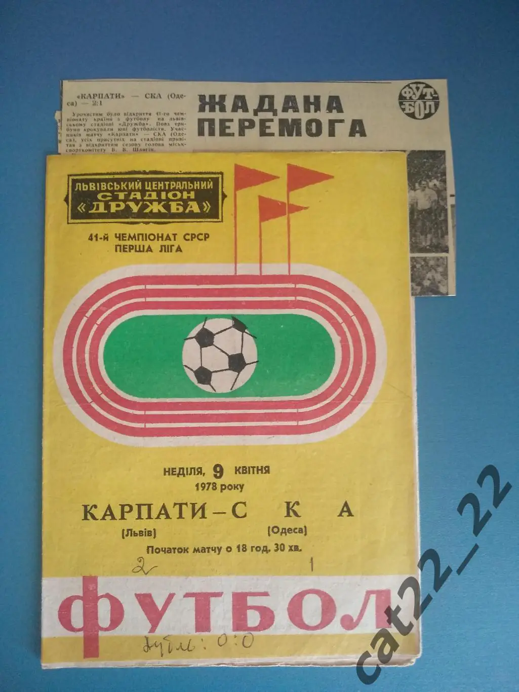 Цена за комплект. Карпаты Львов - СКА Одесса 1978