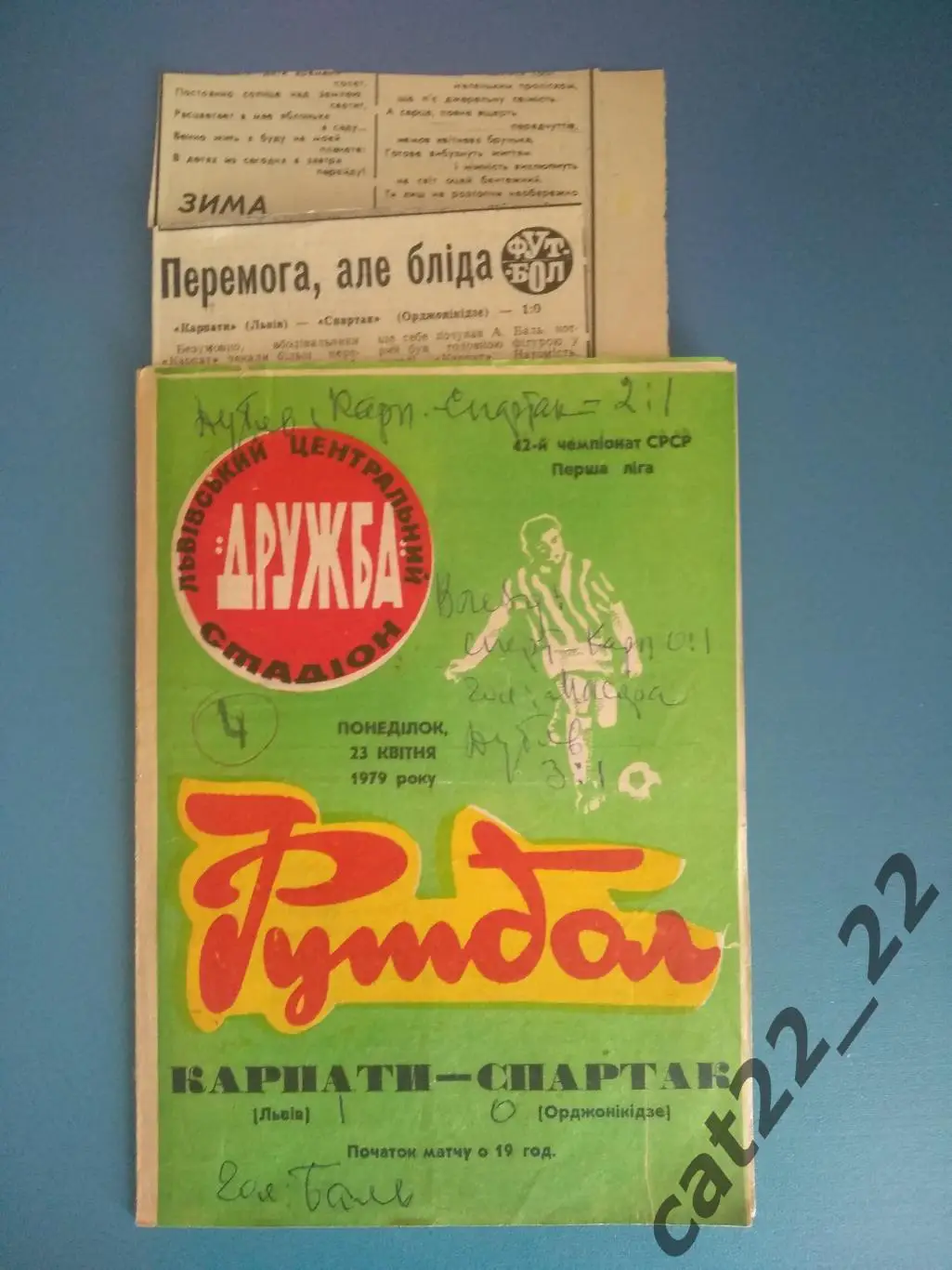 Цена за комплект. Карпаты Львов - Спартак Орджоникидзе СССР/Россия 1979