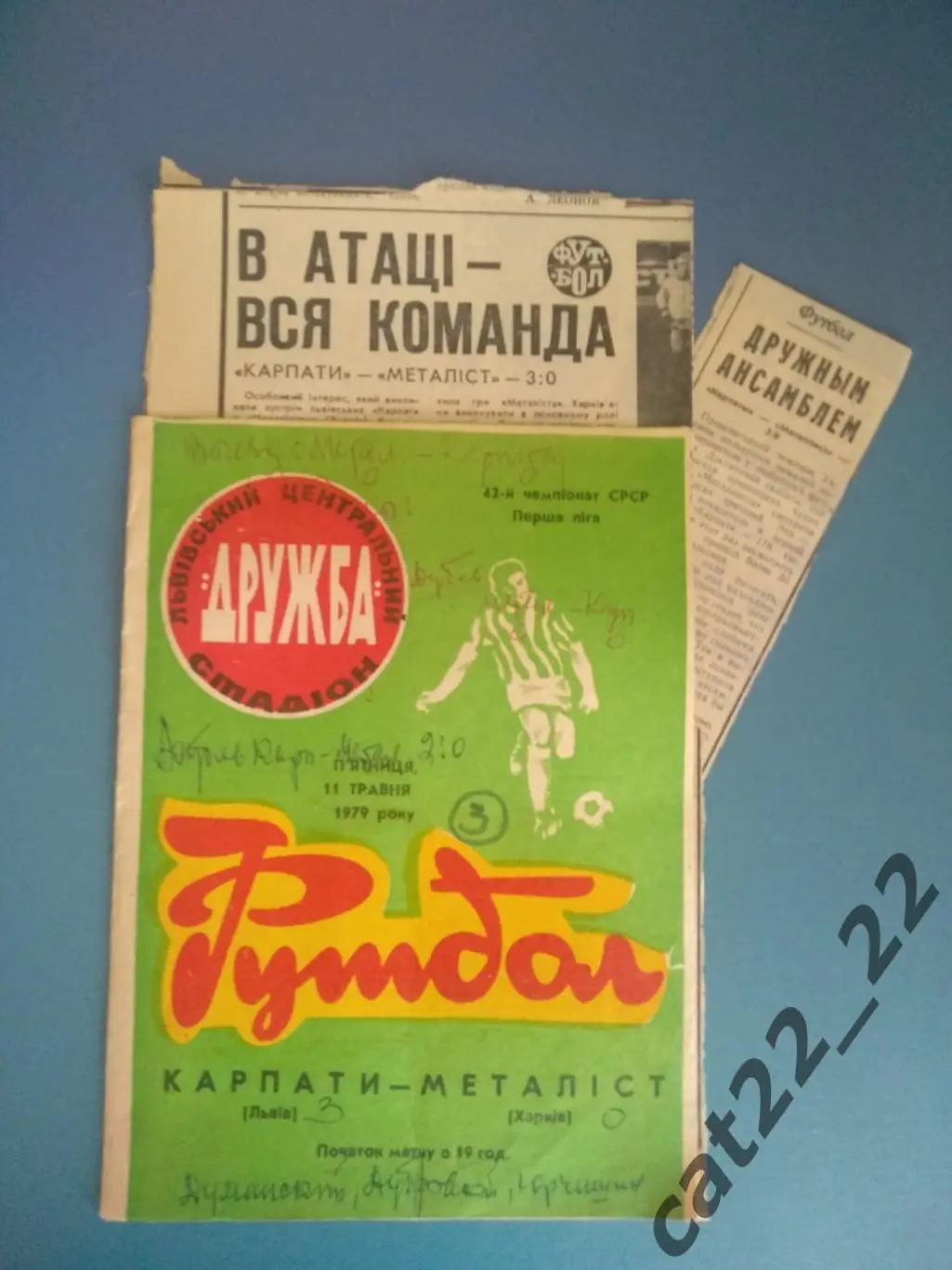 Цена за комплект. Карпаты Львов - Металлист Харьков 1979