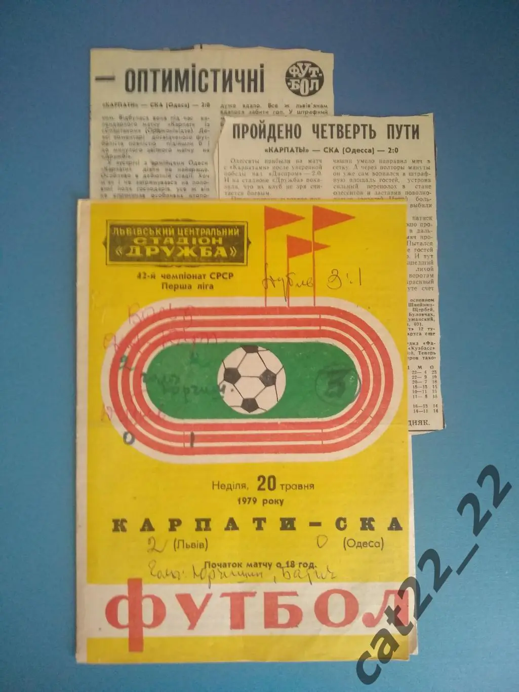 Цена за комплект. Карпаты Львов - СКА Одесса 1979