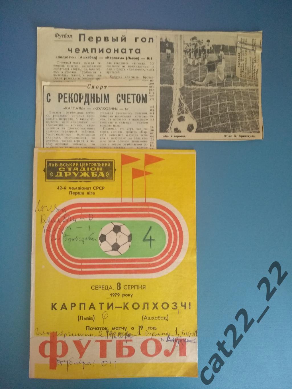 Цена за комплект. Карпаты Львов - Колхозчи Ашхабад СССР/Туркменистан 1979