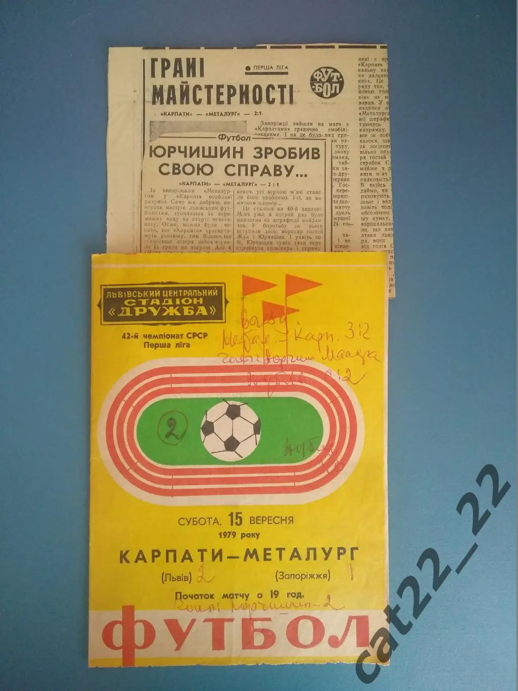 Цена за комплект. Карпаты Львов - Металлург Запорожье 1979