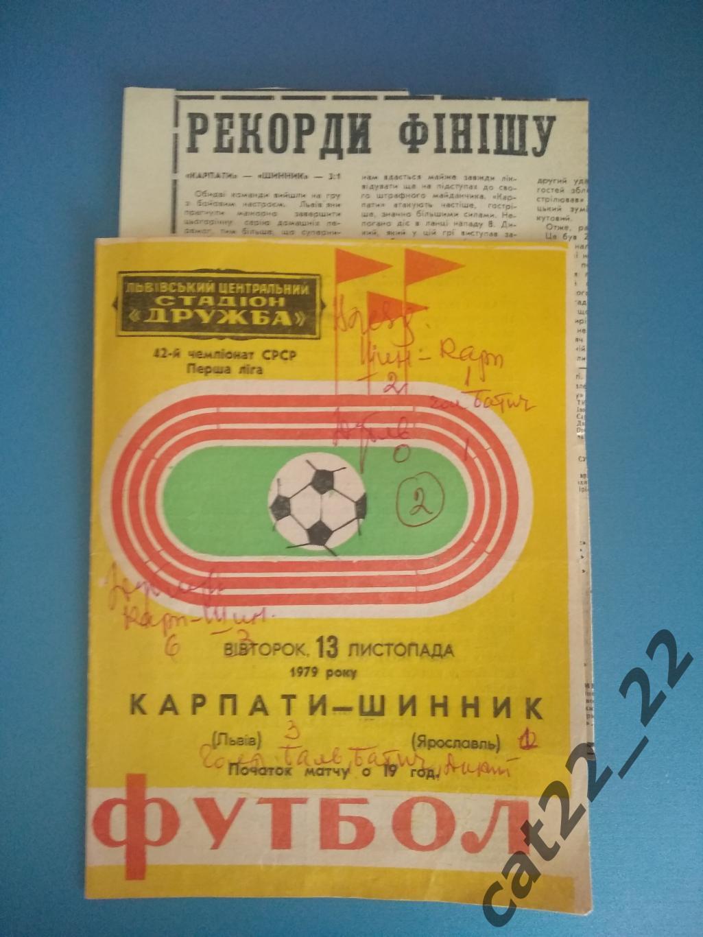 Цена за комплект. Карпаты Львов СССР/Украина - Шинник Ярославль СССР/Россия 1979