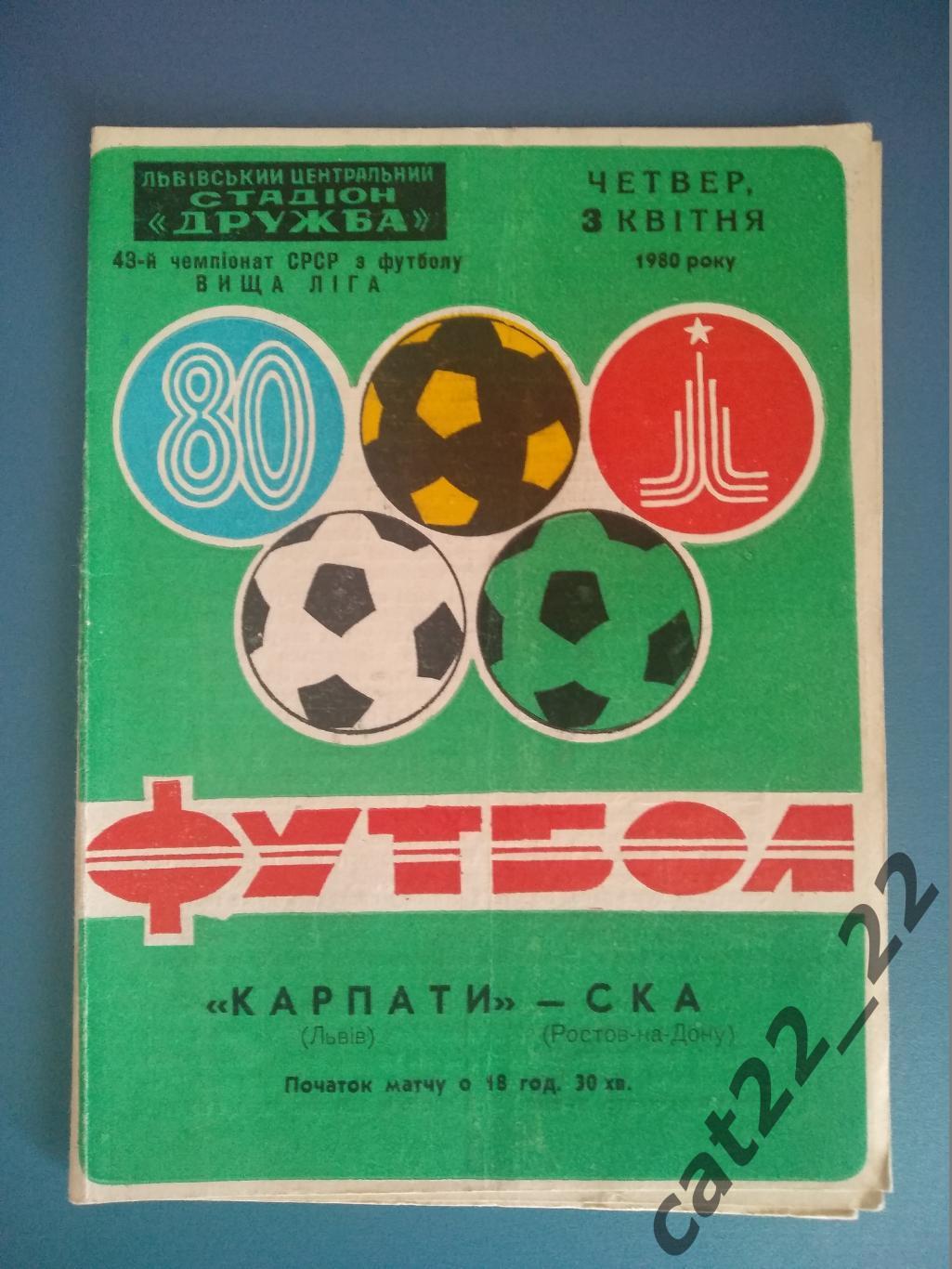 Карпаты Львов СССР/Украина - СКА Ростов-на-Дону СССР/Россия 1980