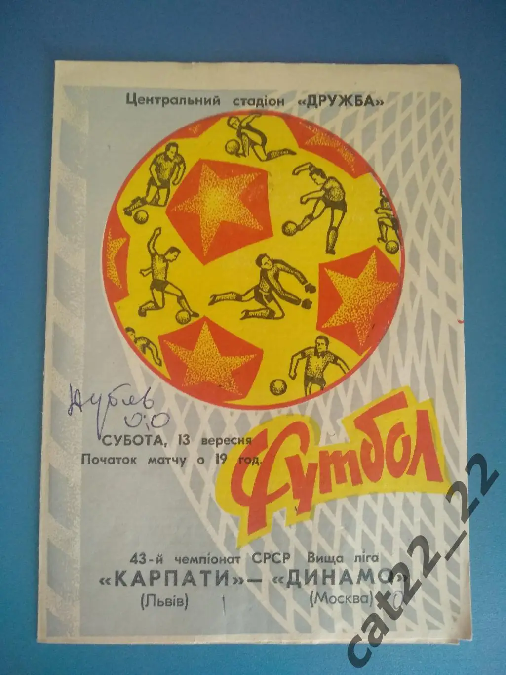 Карпаты Львов СССР/Украина - Динамо Москва СССР/Россия 1980
