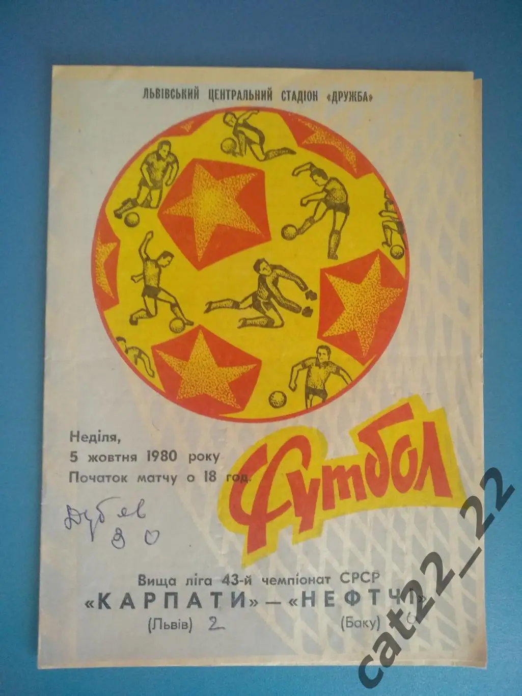 Карпаты Львов СССР/Украина - Нефтчи Баку СССР/Азербайджан 1980
