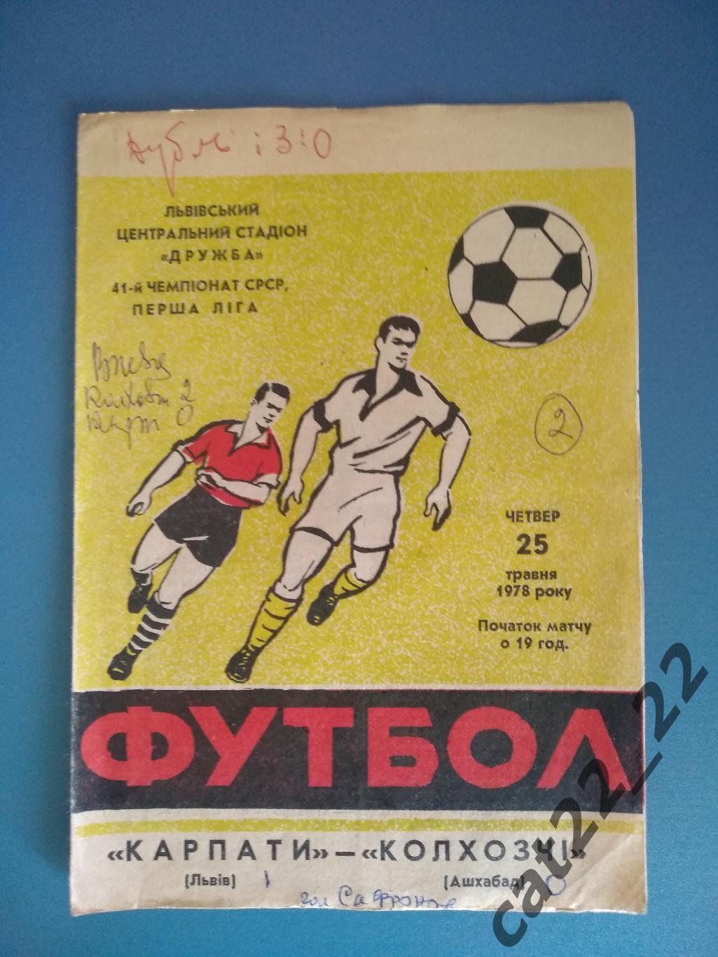 Карпаты Львов СССР/Украина - Колхозчи Ашхабад СССР/Туркменистан 1978