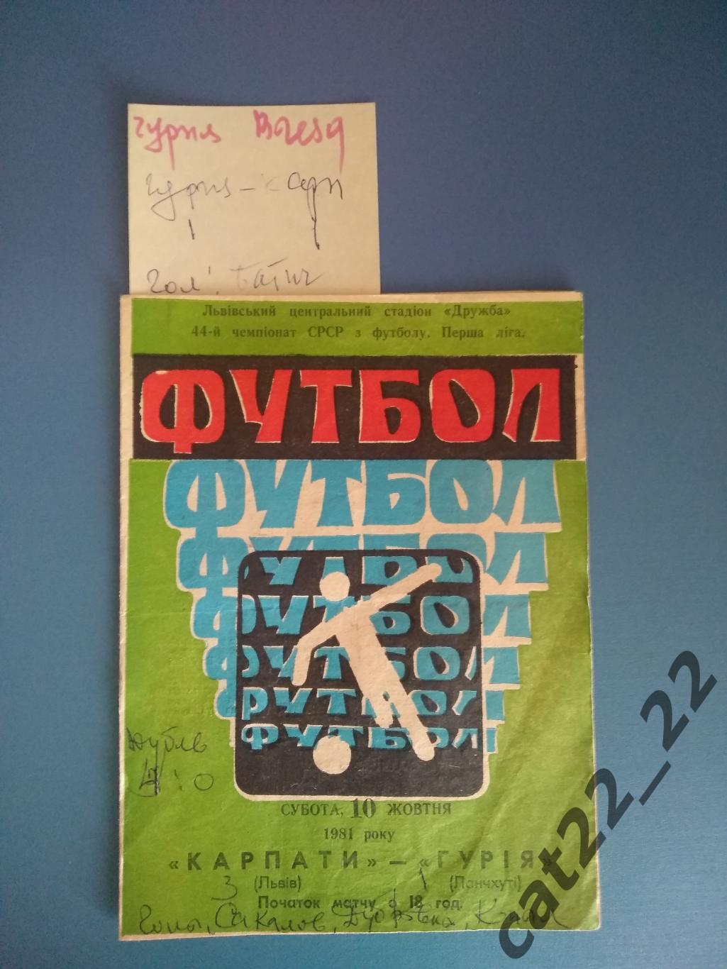 Карпаты Львов СССР/Украина - Гурия Ланчхути СССР/Грузия 1981