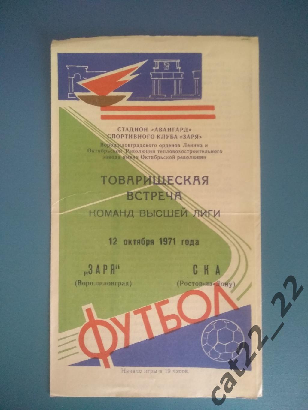 Тм. Заря Ворошиловград СССР/Украина - СКА Ростов - на - Дону СССР/Россия 1971