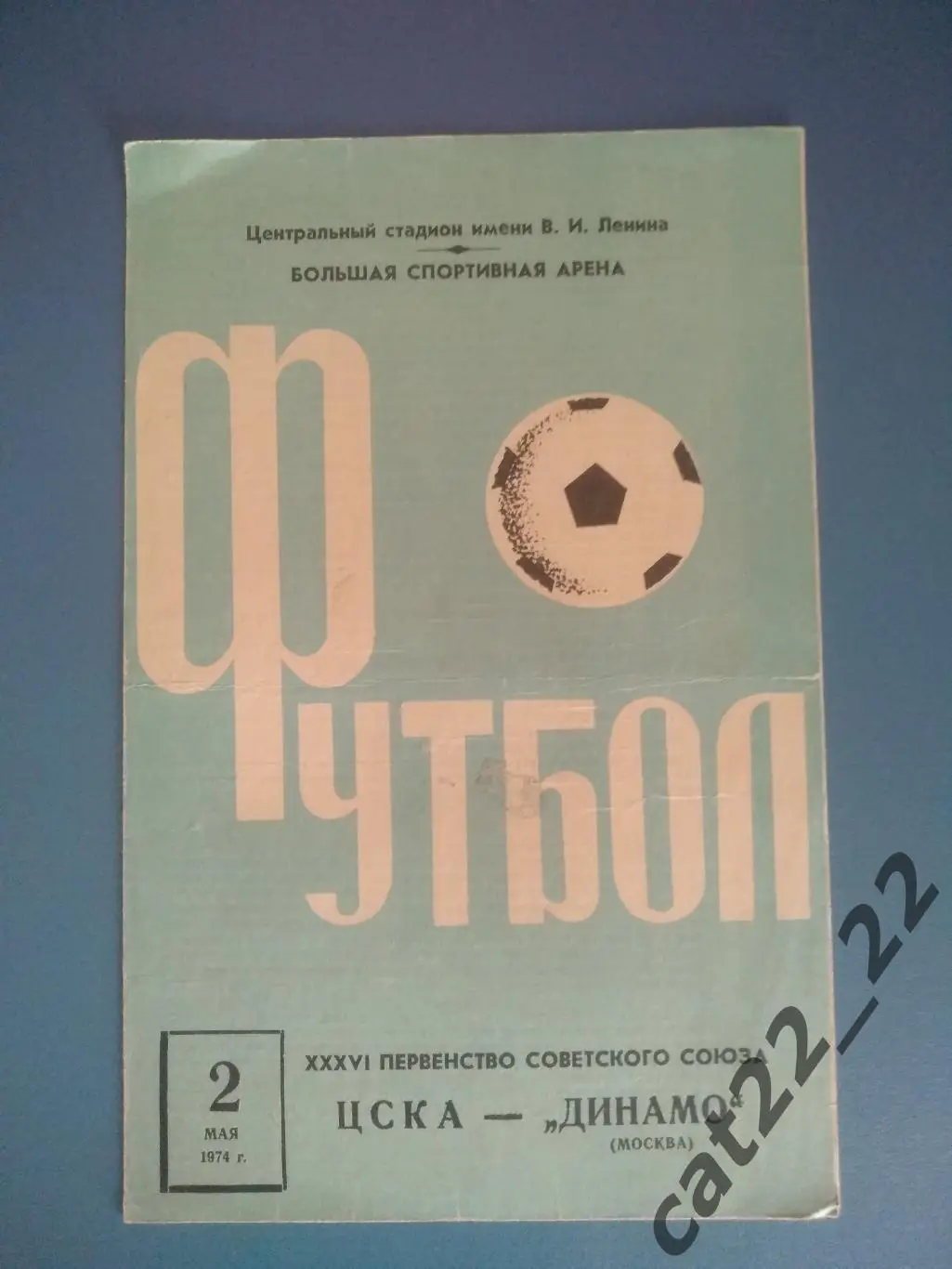 ЦСКА Москва СССР/Россия - Динамо Москва СССР/Россия 1974