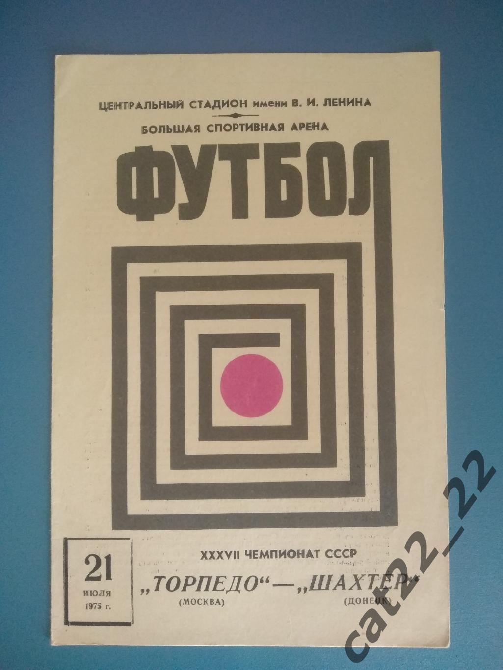 Торпедо Москва СССР/Россия - Шахтер Донецк СССР/Украина 1975