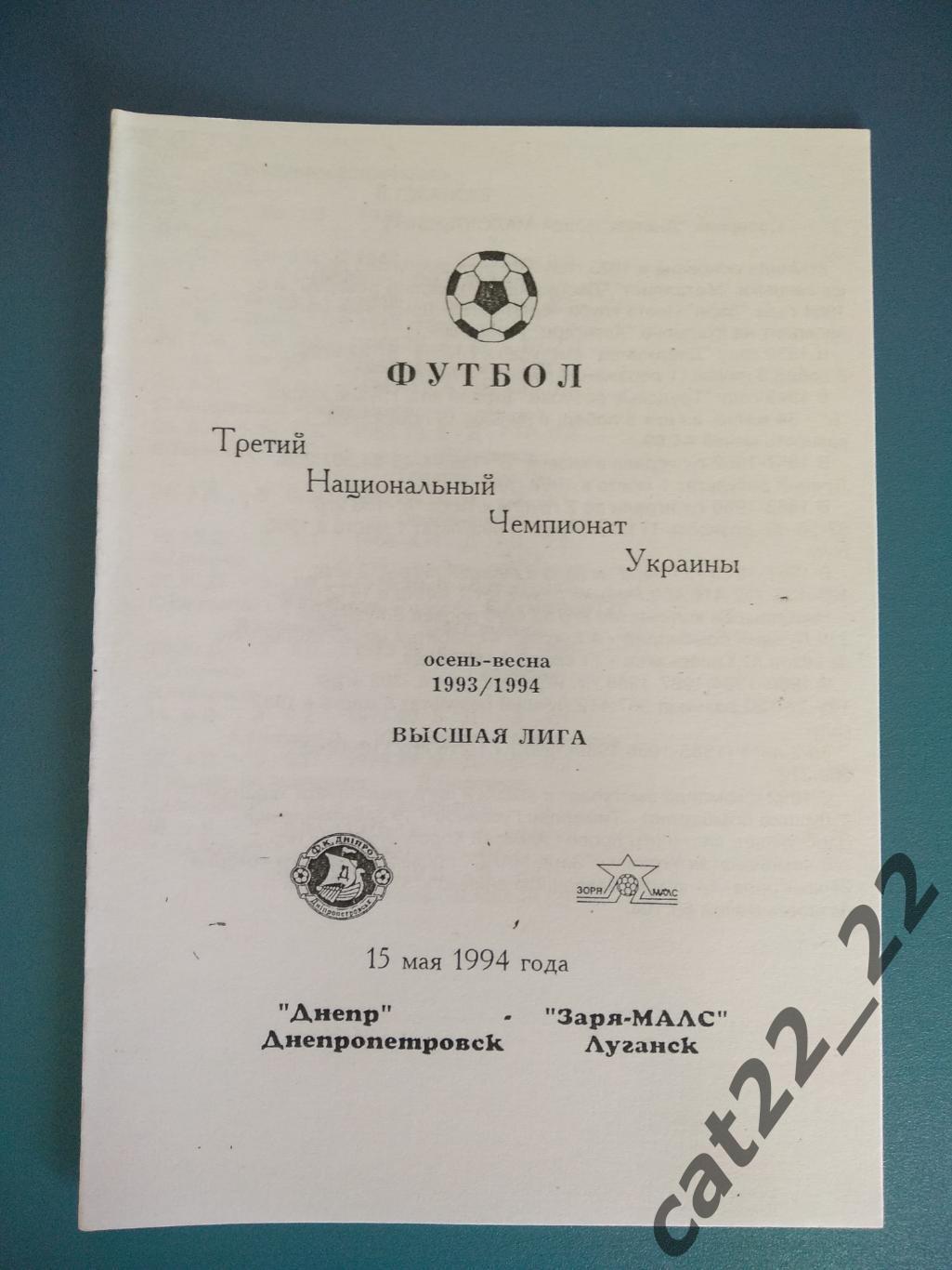 Альтернативная программа. Днепр Днепропетровск - Заря - МАЛС Луганск 1993/1994