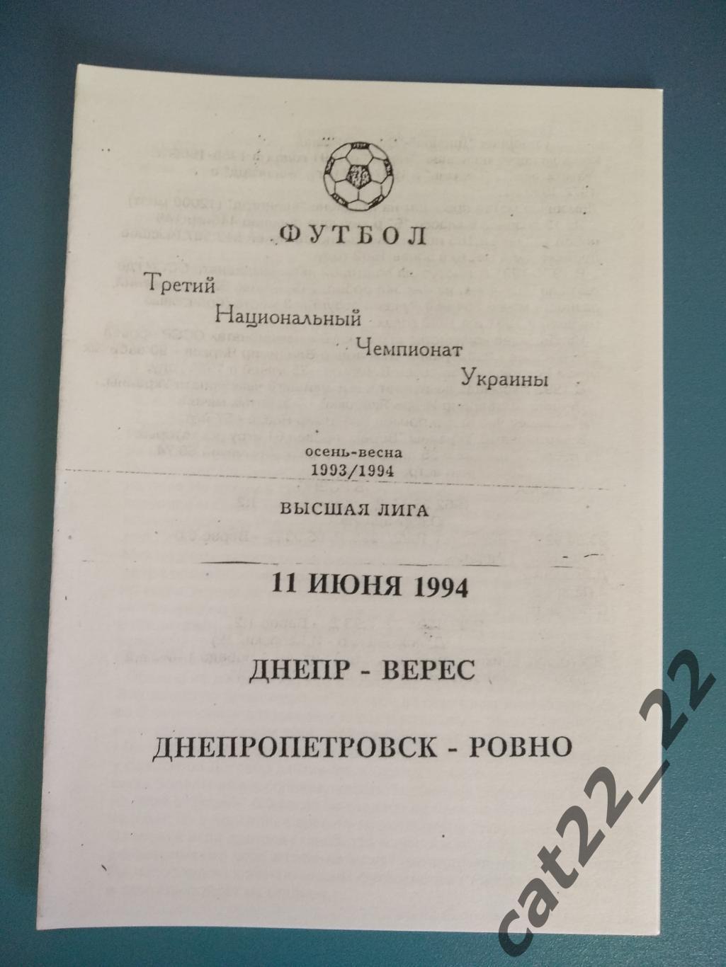 Альтернативная программа. Днепр Днепропетровск - Верес Ровно 1993/1994