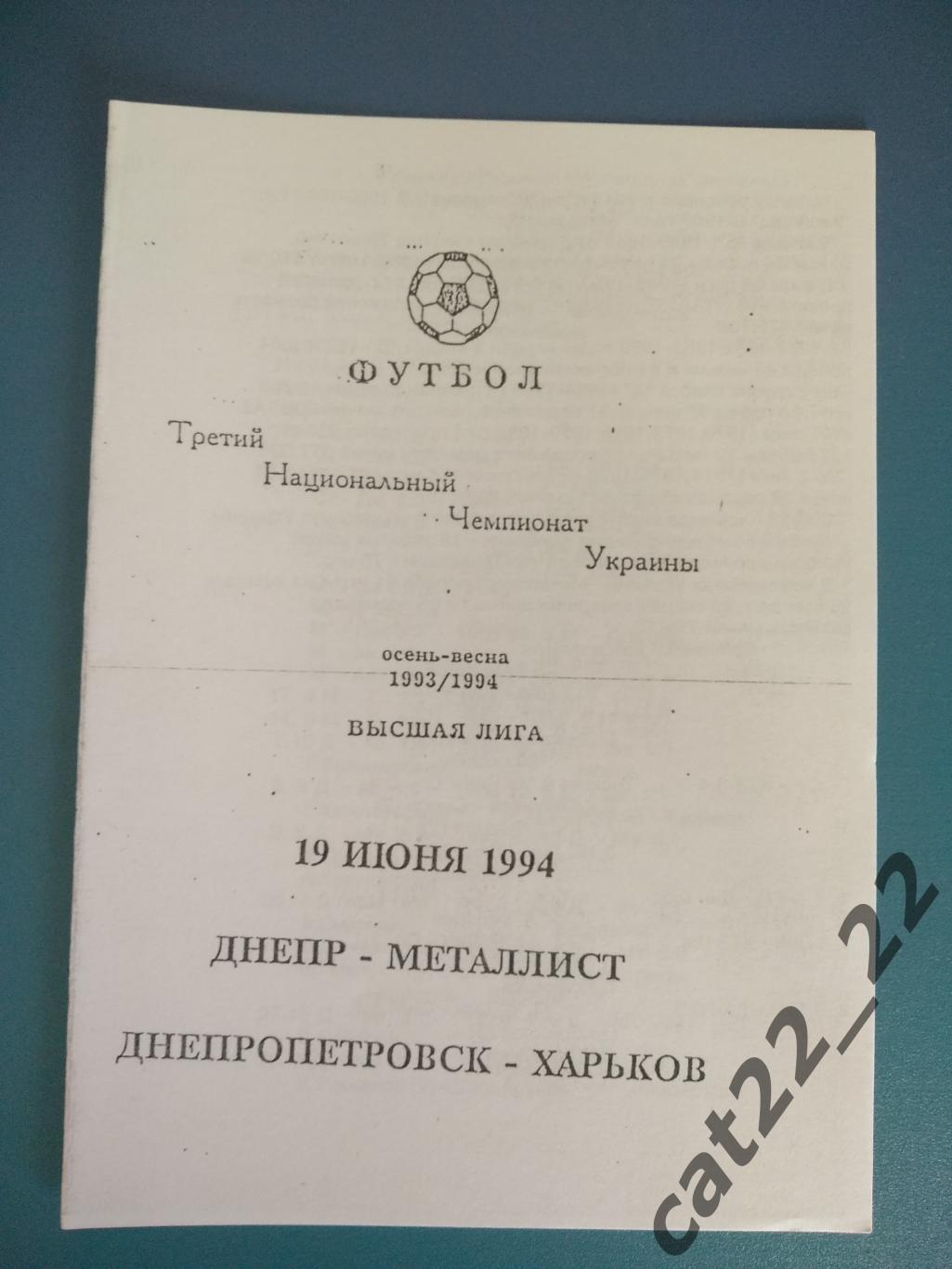 Альтернативная программа. Днепр Днепропетровск - Металлист Харьков 1993/1994