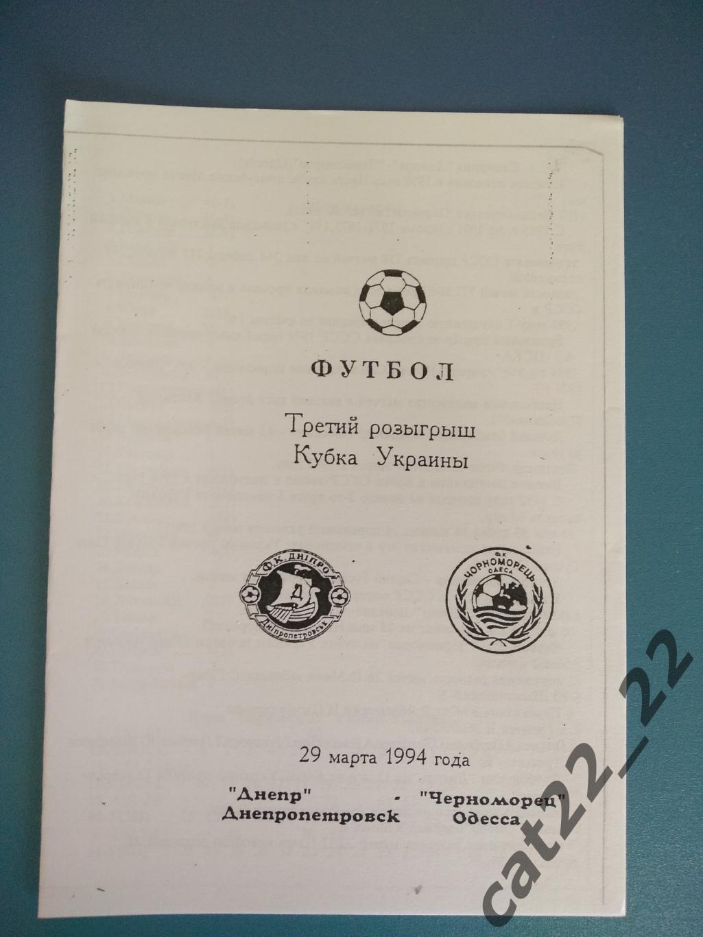 Альтернативная программа. Днепр Днепропетровск - Черноморец Одесса 1993/1994