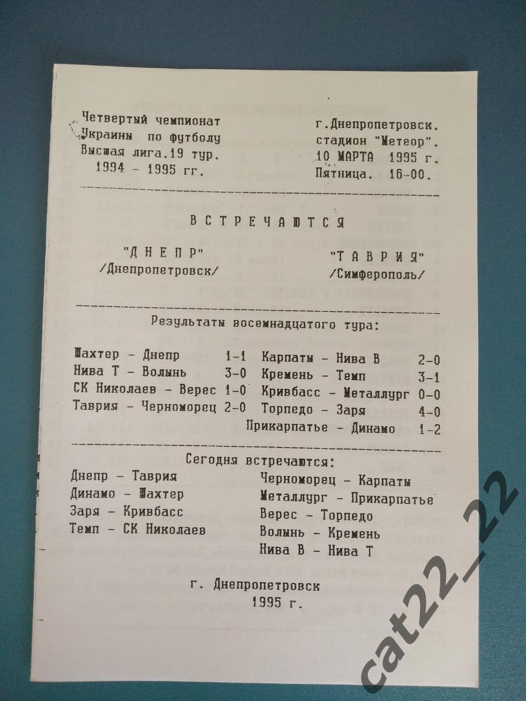 Альтернативная программа. Днепр Днепропетровск - Таврия Симферополь 1994/1995