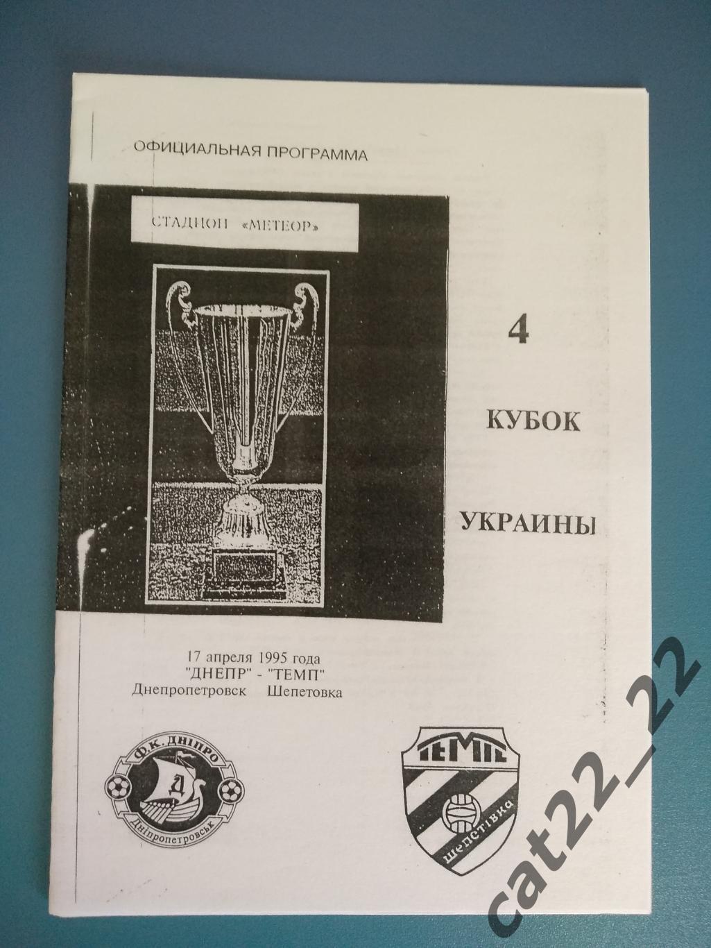 Альтернативная программа. Днепр Днепропетровск - Темп Шепетовка 1994/1995