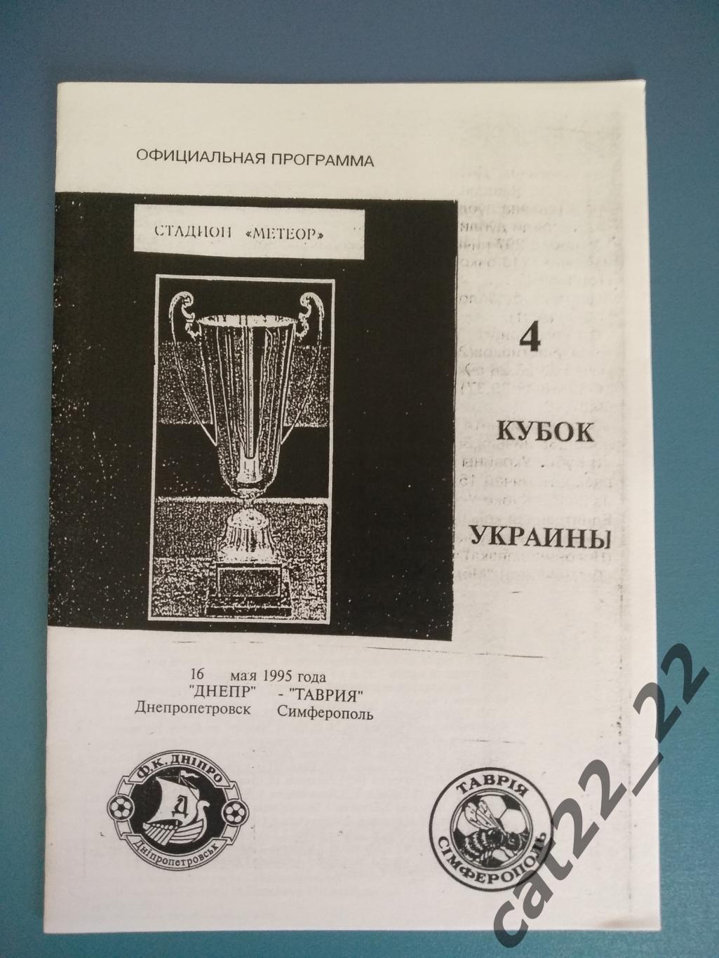 Альтернативная программа. Днепр Днепропетровск - Таврия Симферополь 1994/1995