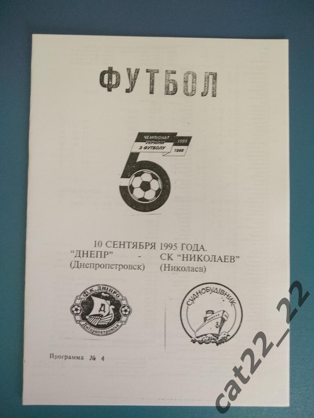 Альтернативная программа. Днепр Днепропетровск - СК Николаев Николаев 1995/1996